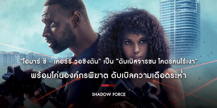 “โอมาร์ ซี - เคอร์รี วอชิงตัน” เป็น “ดับเบิลจารชน โคตรคนไร้เงา” พร้อมโค่นองค์กรพิฆาต “Shadow Force” ดับเบิลความเดือดระห่ำ 8 พฤษภาคมนี้ ในโรงภาพยนตร์